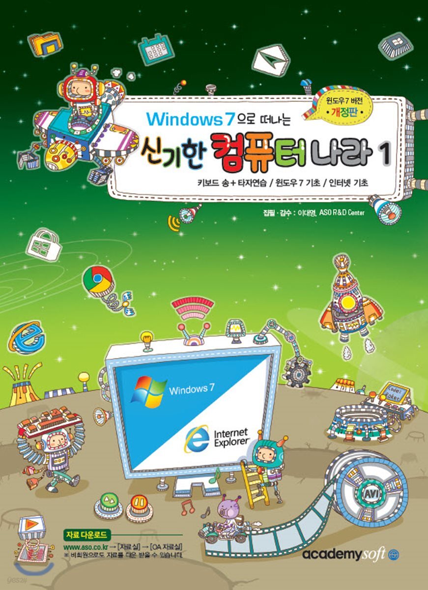 Windows 7 으로 떠나는 신기한 컴퓨터 나라 - 1