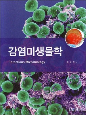 감염미생물학