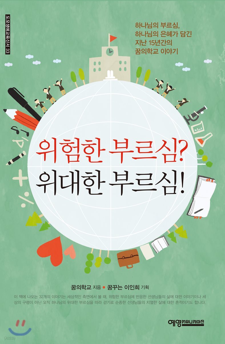 위험한 부르심? 위대한 부르심!