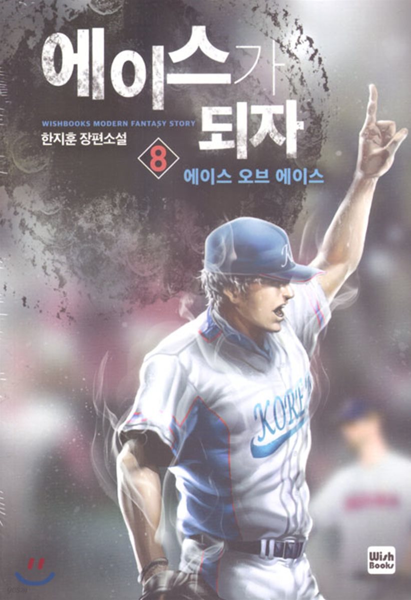 에이스가 되자 8