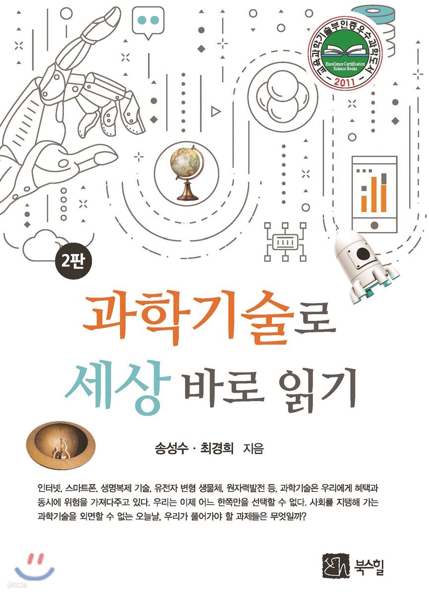과학기술로 세상 바로 읽기