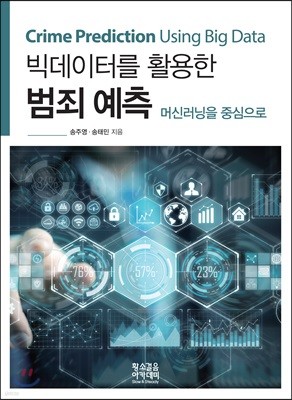 빅데이터를 활용한 범죄 예측 (Crime Prediction Using Big Data) 