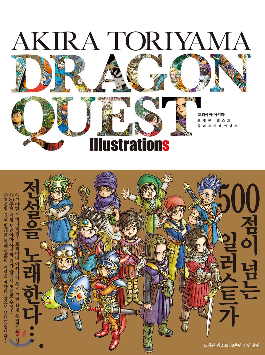 드래곤퀘스트 일러스트레이션즈