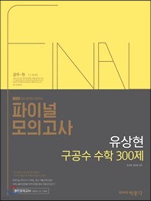 2018 유상현 구공수 공무원 수학 파이널 모의고사 300제