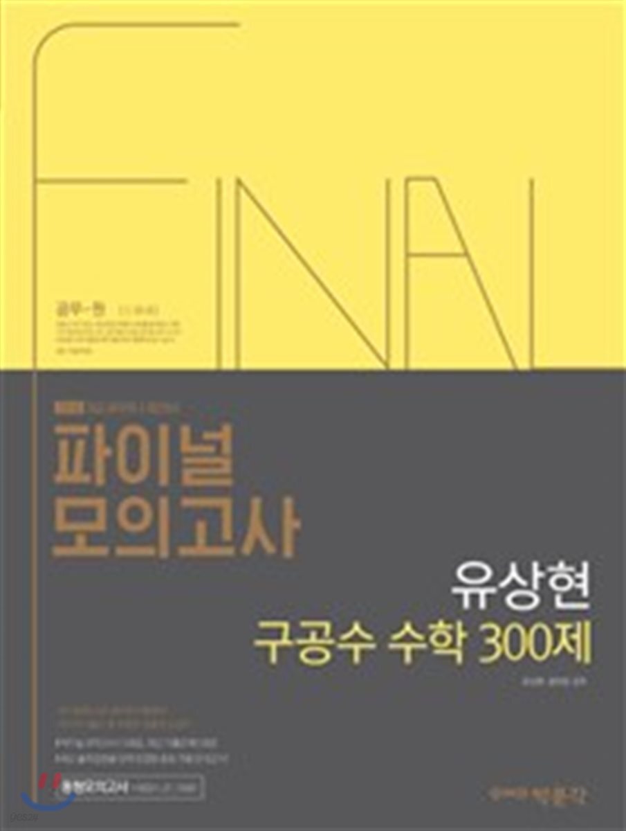 2018 유상현 구공수 공무원 수학 파이널 모의고사 300제
