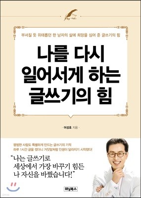 나를 다시 일어서게 하는 글쓰기의 힘