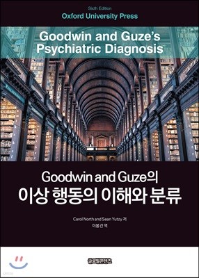 Goodwin and Guze의 이상 행동의 이해와 분류