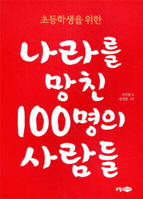 초등학생을 위한 나라를 망친 100명의 사람들