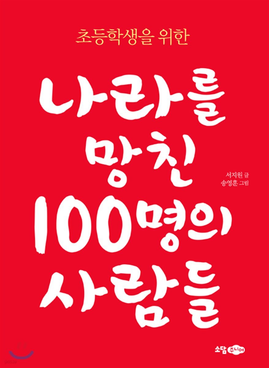 초등학생을 위한 나라를 망친 100명의 사람들