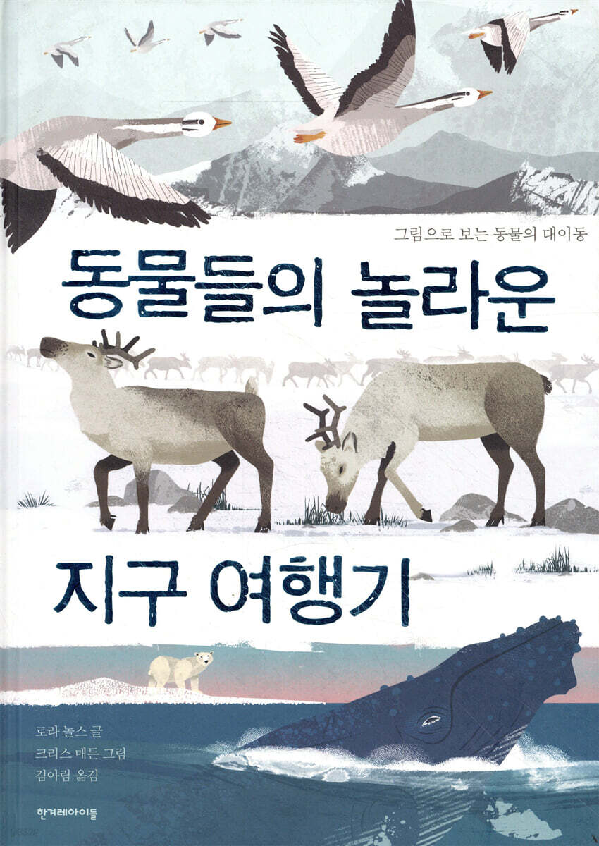동물들의 놀라운 지구 여행기