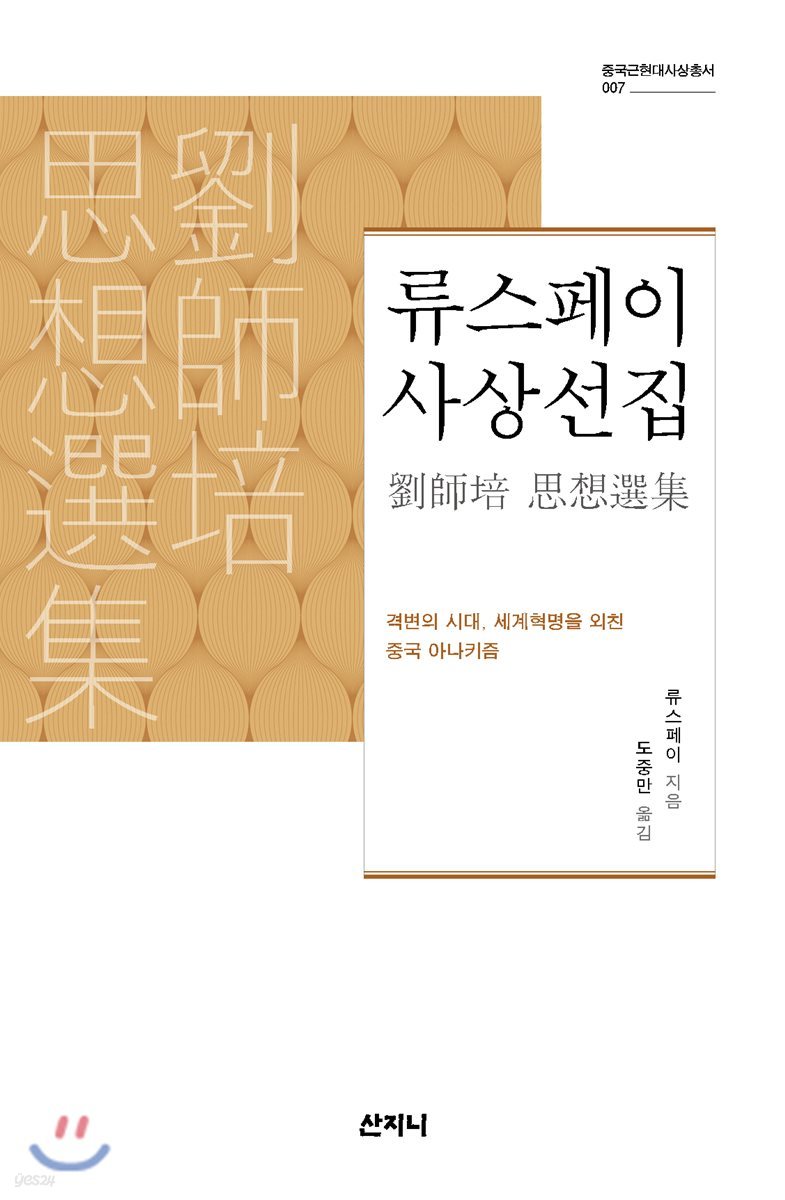 류스페이 사상선집