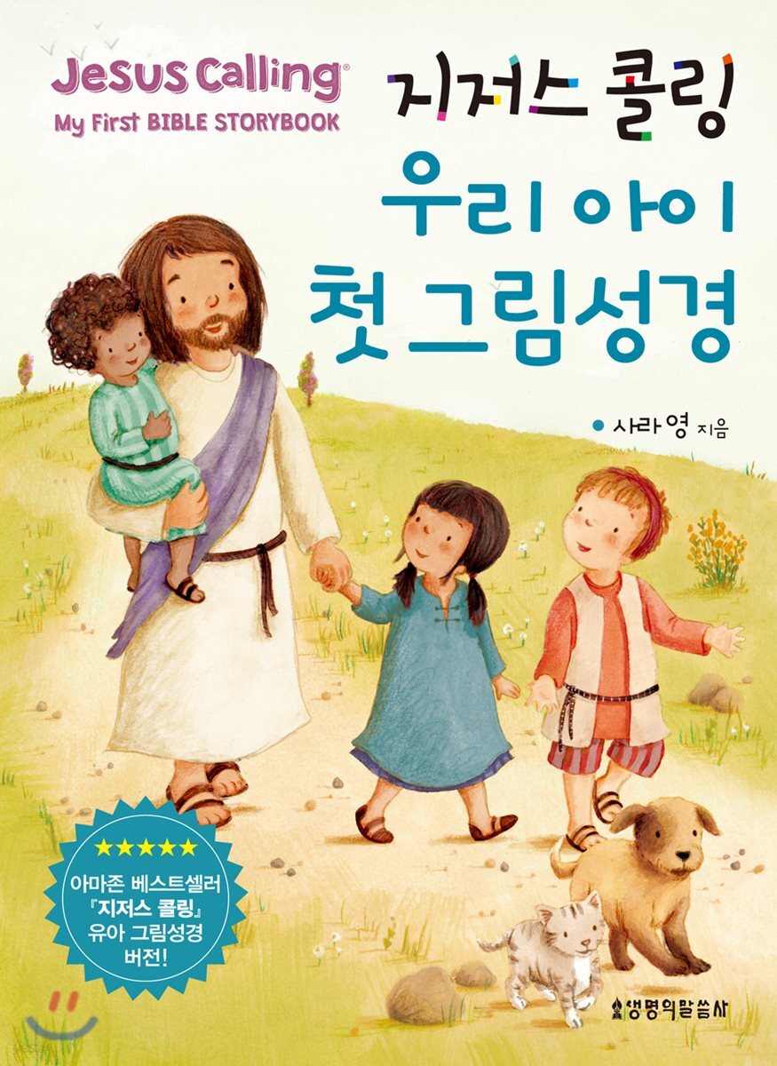 지저스 콜링 우리 아이 첫 그림성경