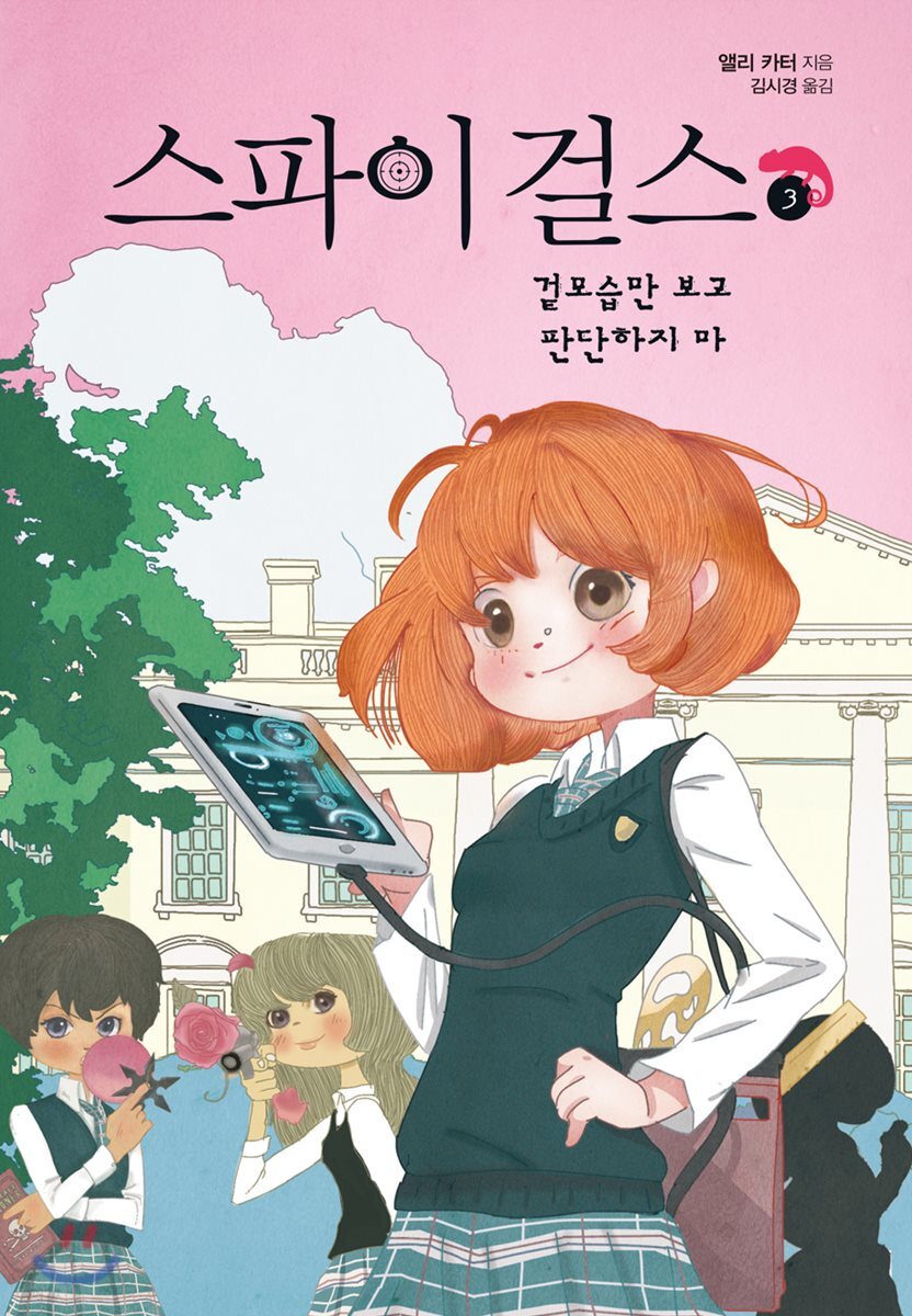 스파이 걸스 3