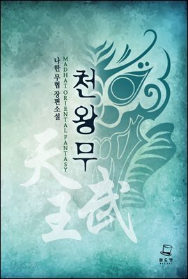 [세트] 천왕무 (총9권/완결)