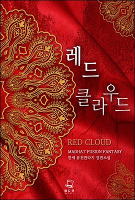 [세트] 레드 클라우드 (총10권/완결)