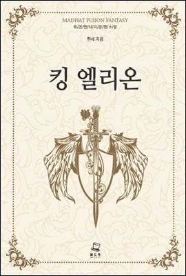 [세트] 킹 엘리온 (총14권/완결)