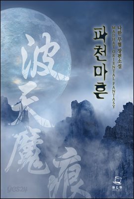 [대여] [세트] 파천마흔 (총7권/완결)