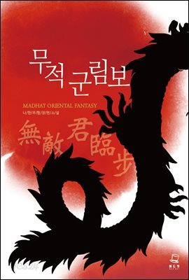 [대여] [세트] 무적군림보 (총8권/완결)