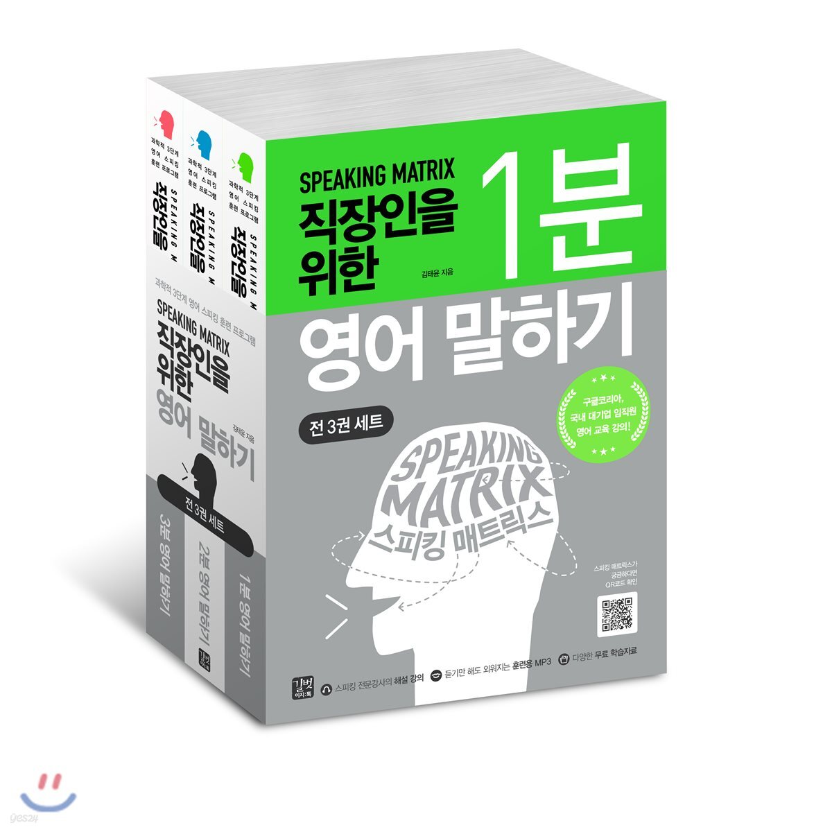스피킹 매트릭스 직장인을 위한 영어 말하기 세트 (전 3권)