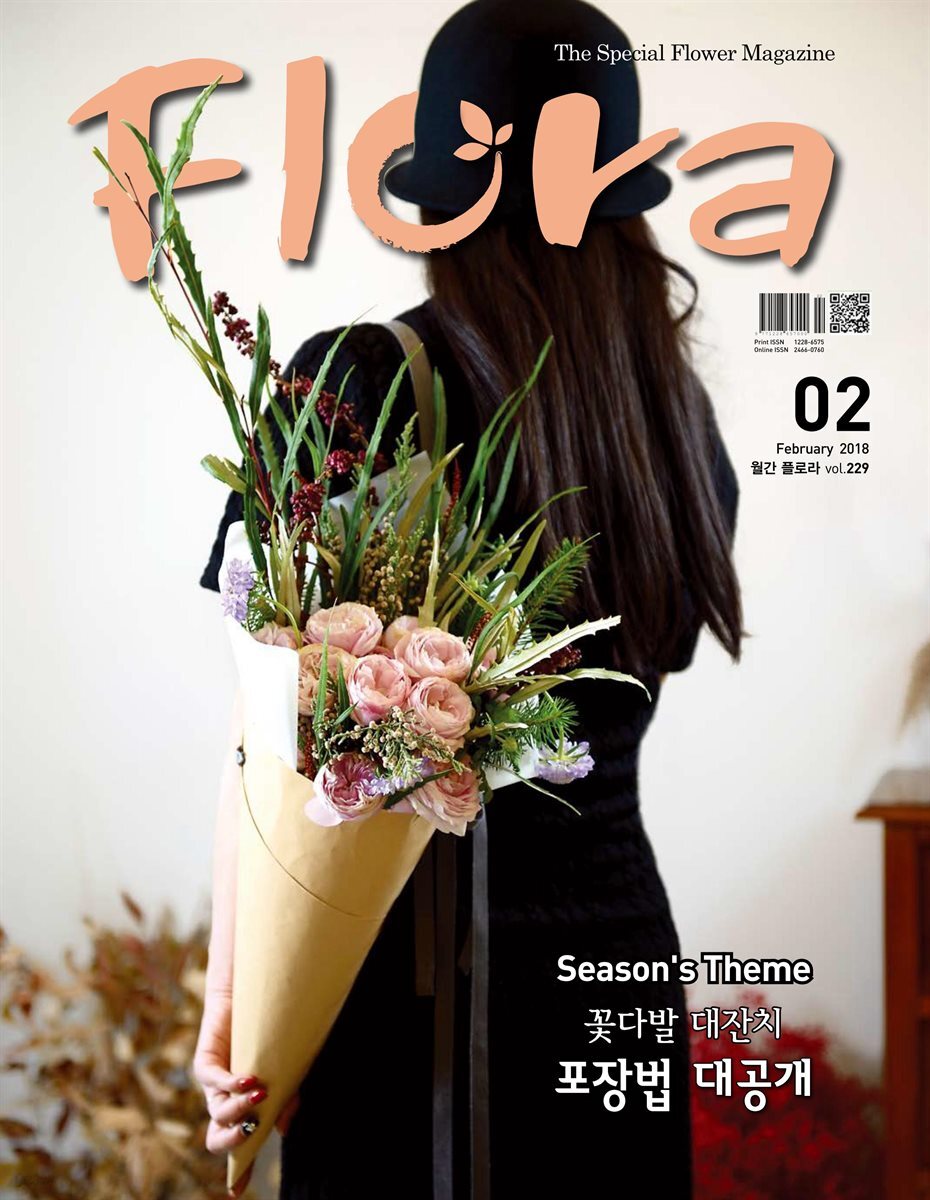 월간 FLORA 2018년 02월호