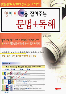 영어의 맥을 잡아주는 문법 + 독해