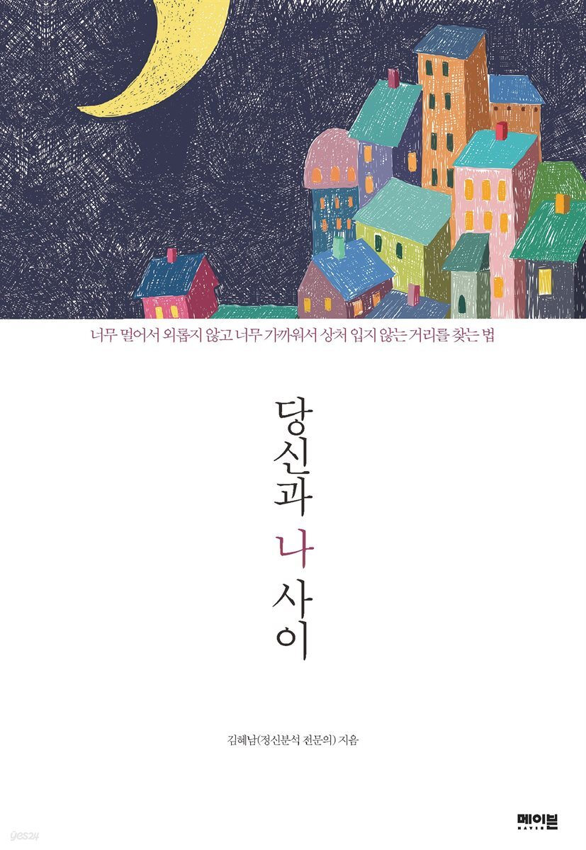 당신과 나 사이 : 너무 멀어서 외롭지 않고 너무 가까워서 상처 입지 않는 거리를 찾는 법