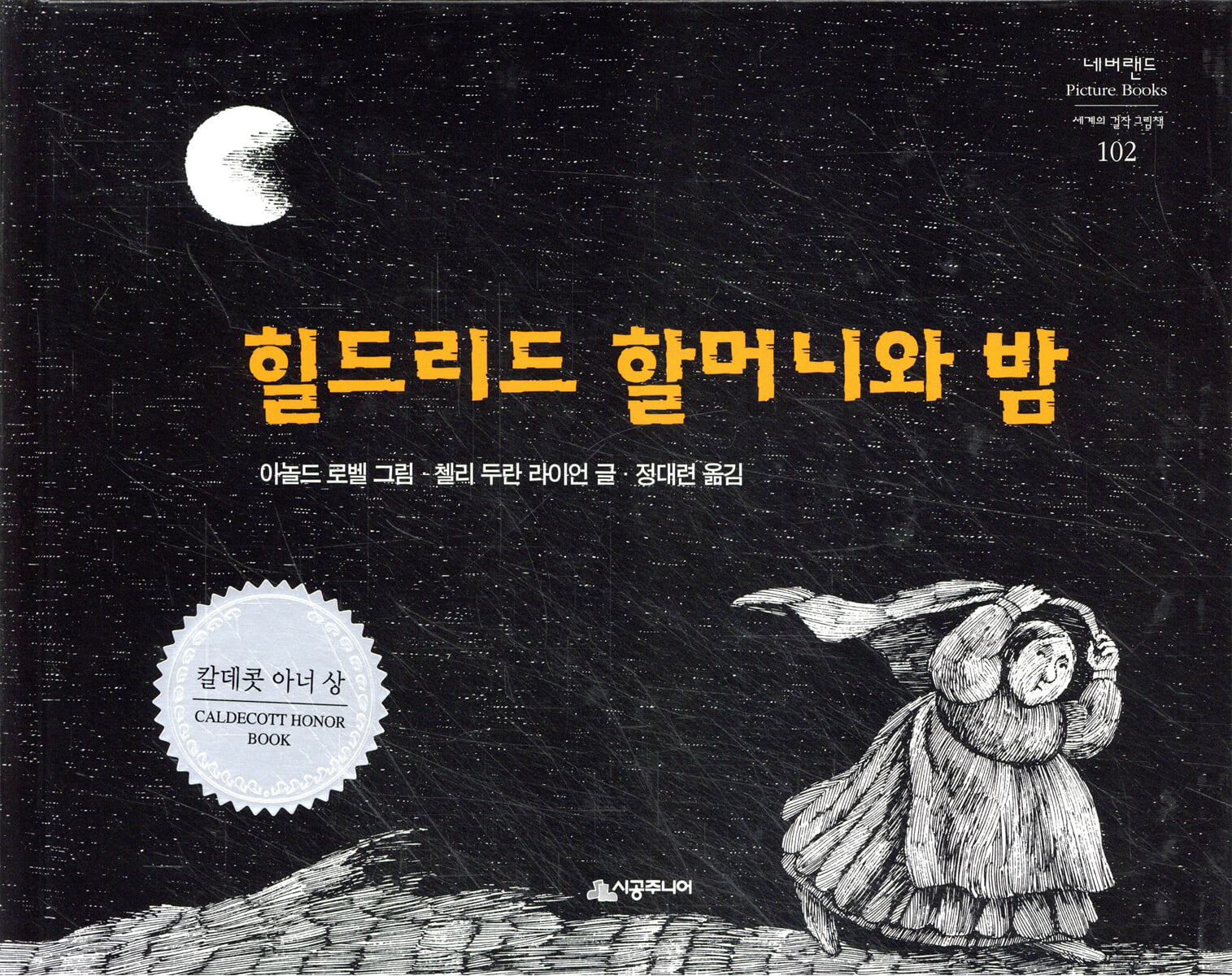 힐드리드 할머니와 밤