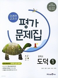 최신간 새책) 미래엔 교과서 평가문제집 중학교 도덕1 (문일호, 김성관 / 미래엔 / 2018년 ) 2015 개정교육과정