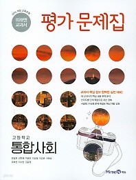 최신간 새책) 미래엔 교과서 평가문제집 고등학교 통합사회 (정창우, 문일호 / 미래엔 / 2018년 ) 2015 개정교육과정