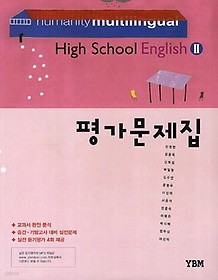 High School English 2 평가문제집 (YBM / 신정현 / 2018년용) : 2009 개정교육과정 반영