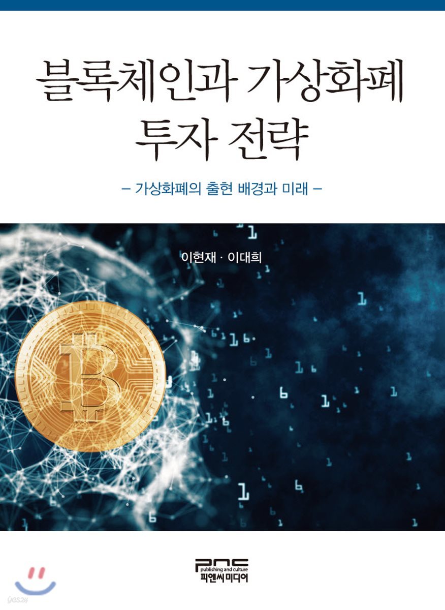 블록체인과 가상화폐 투자 전략 | 이현재 | 피앤씨미디어 - 예스24