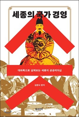 세종의 국가 경영