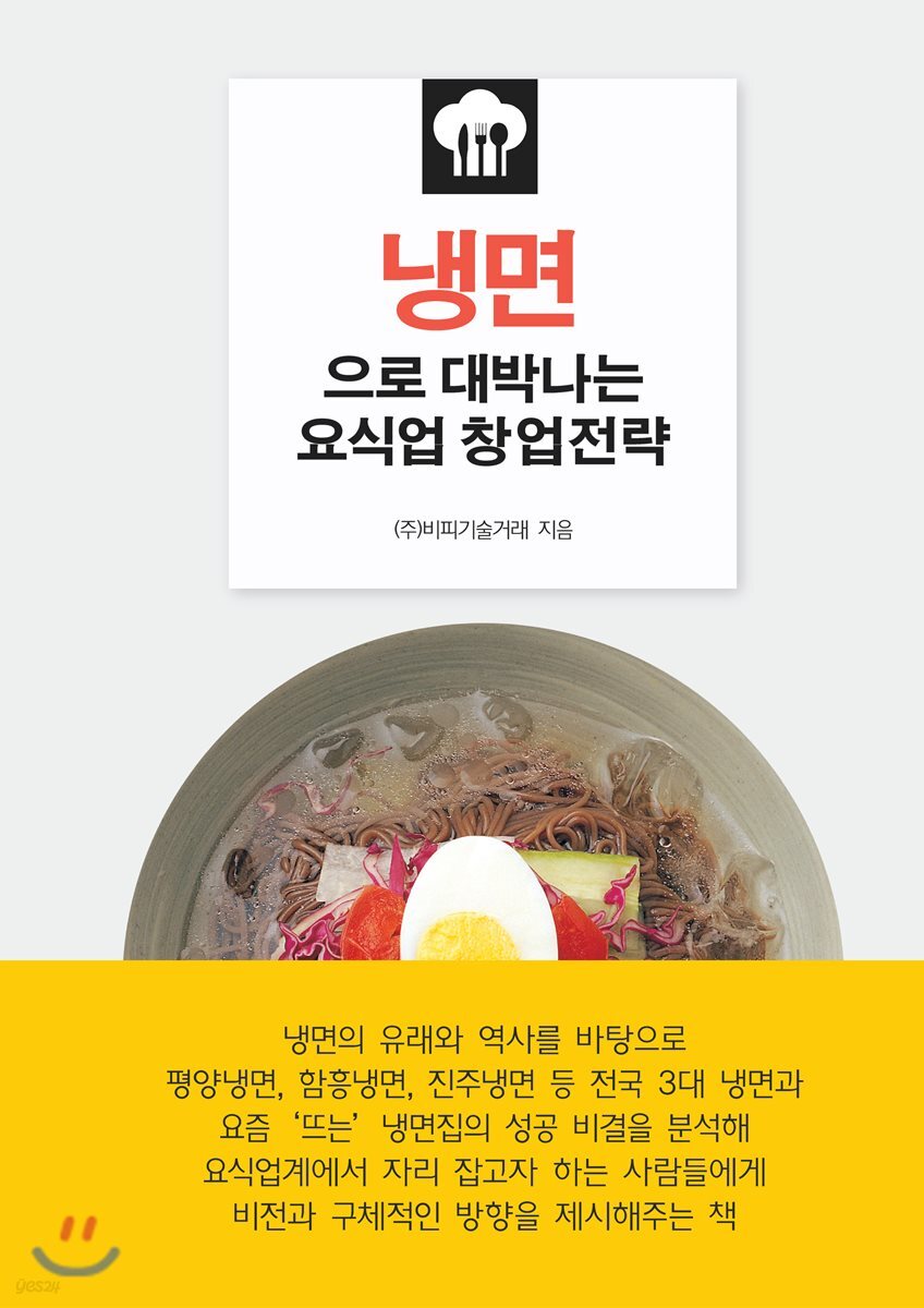 냉면으로 대박나는 요식업 창업전략 - 예스24 냉면으로 대박나는 요식업 창업전략  - 예스24