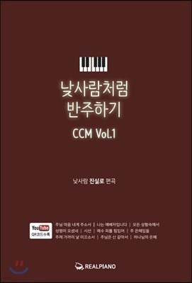 낮사람처럼 반주하기 CCM Vol.1