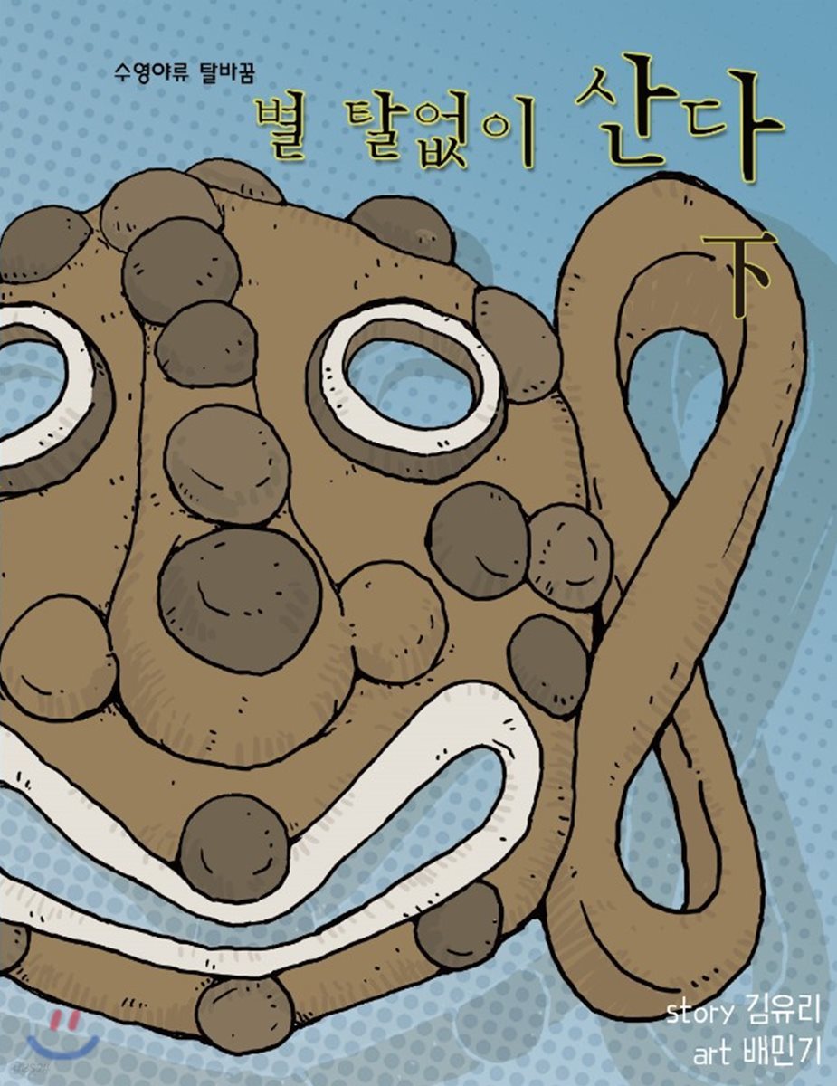별 탈 없이 산다 (하)