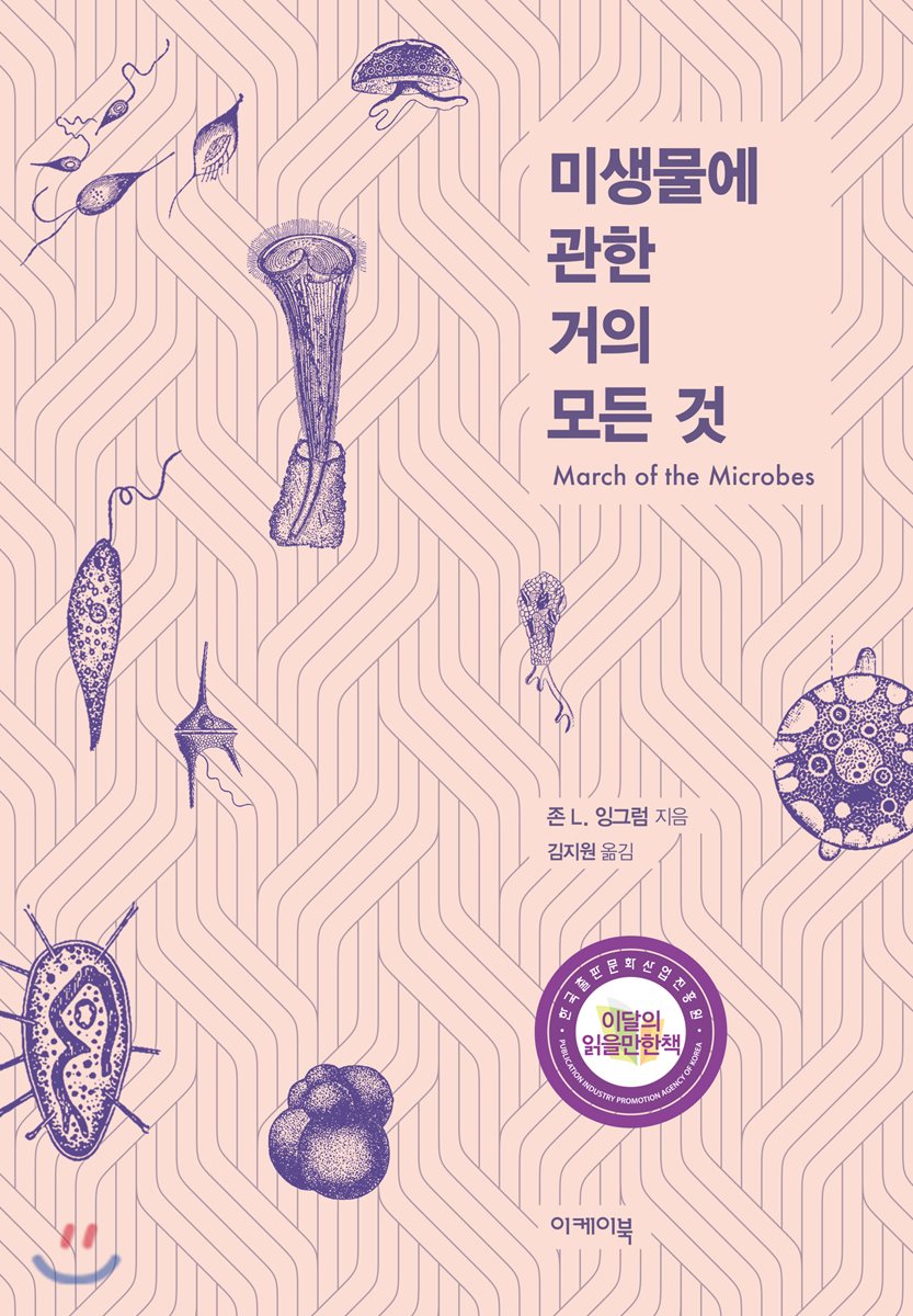 미생물에 관한 거의 모든 것