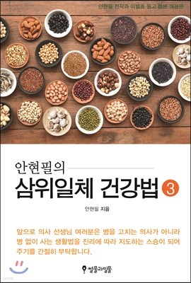 안현필의 삼위일체 건강법 3