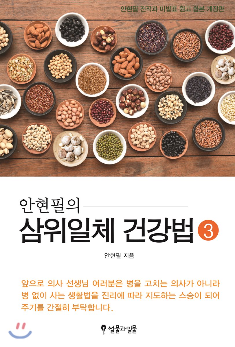 안현필의 삼위일체 건강법 3