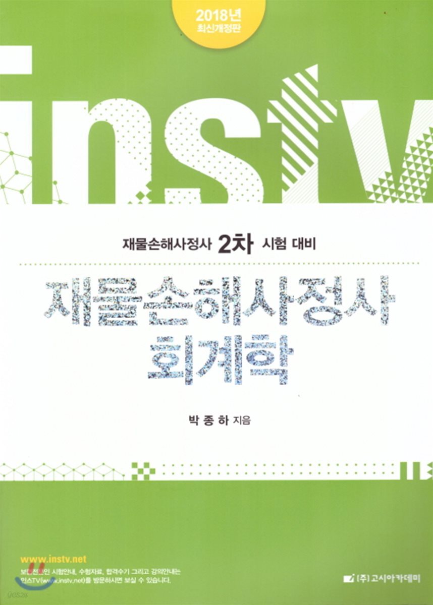 2018 재물손해사정사 회계학
