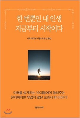 한 번뿐인 내 인생 지금부터 시작이다