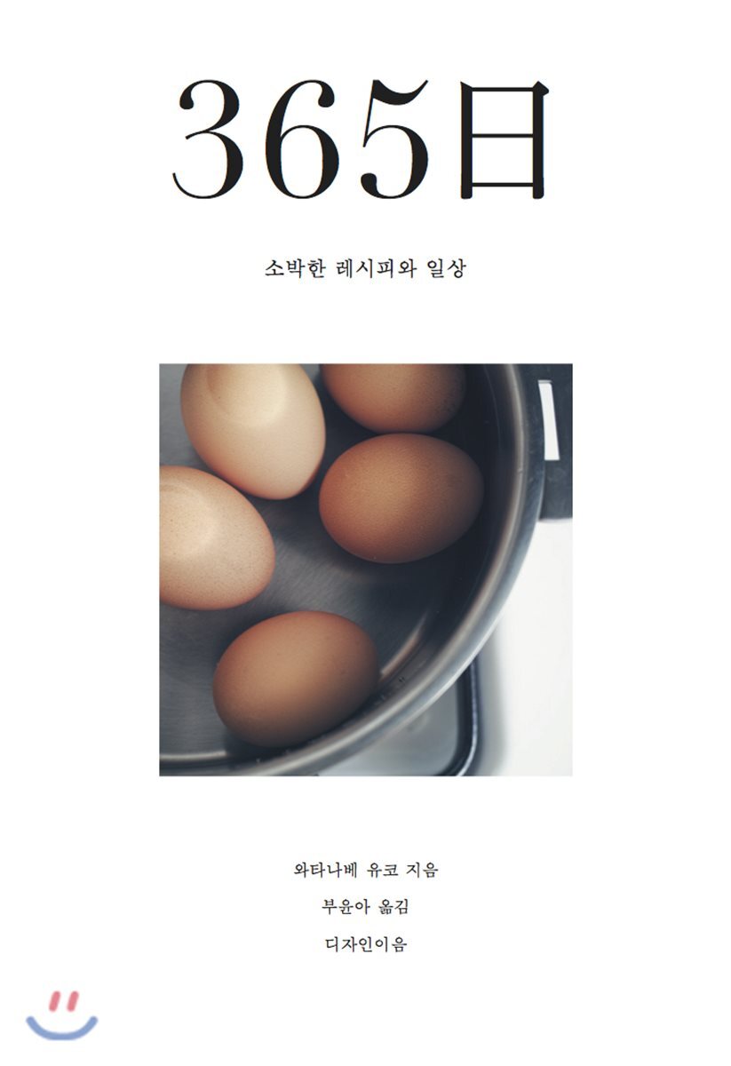 365일 소박한 레시피와 일상