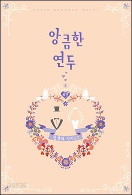 앙큼한 연두 (외전)