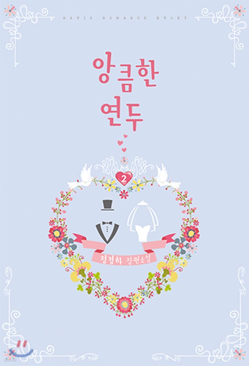 앙큼한 연두 2권 (완결)