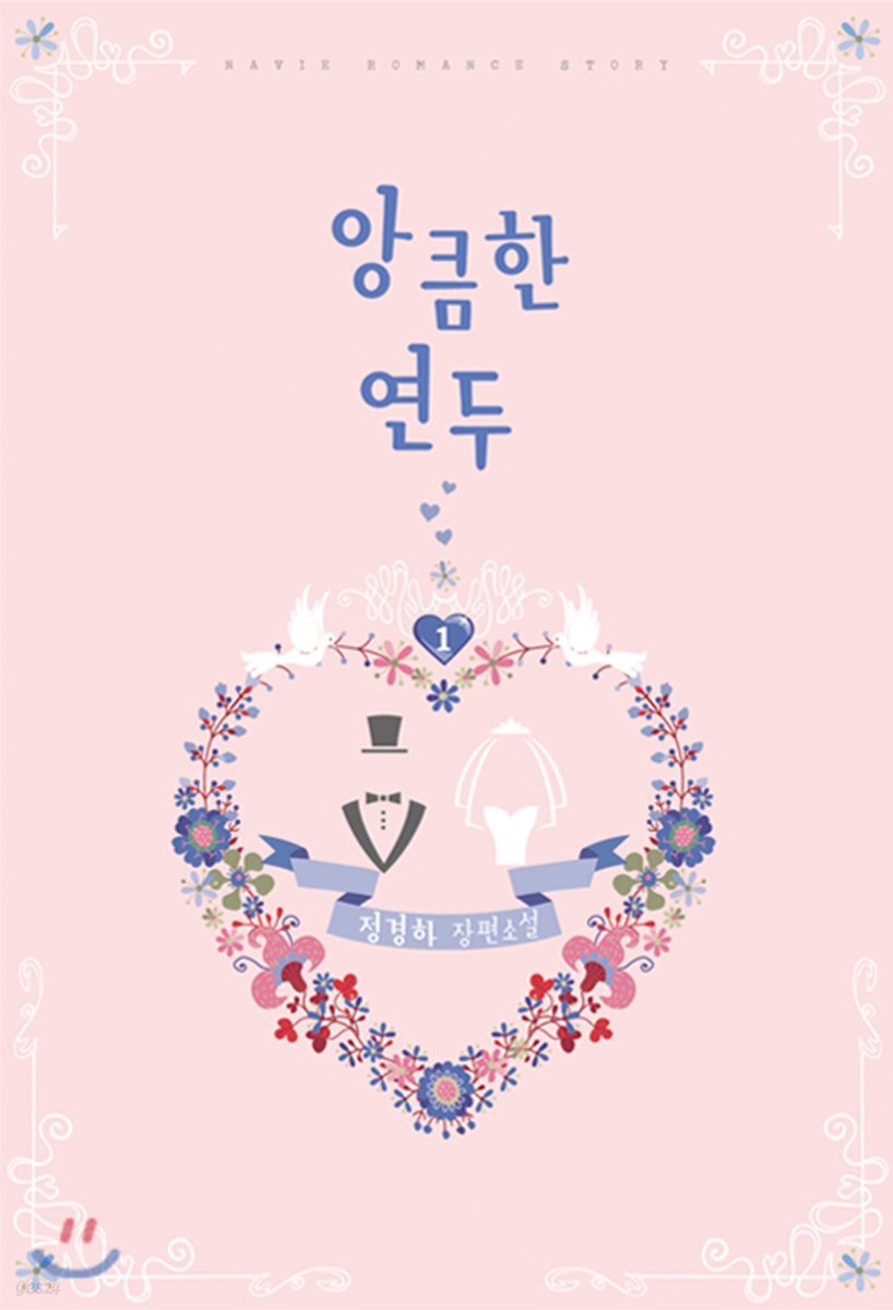 앙큼한 연두 1권