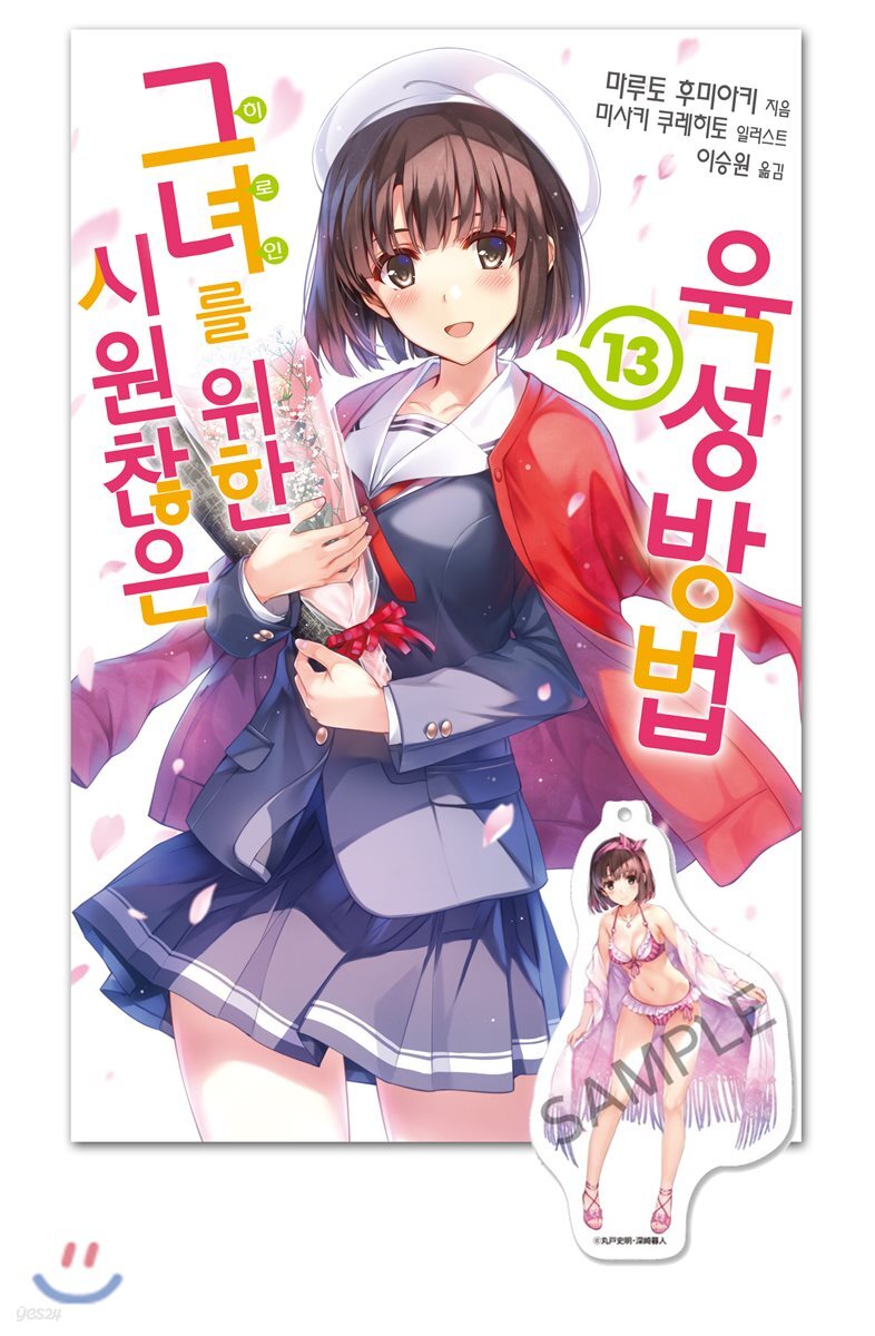 시원찮은 그녀를 위한 육성방법 13 특별판