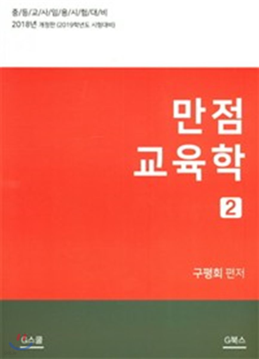 2019 만점 교육학 2
