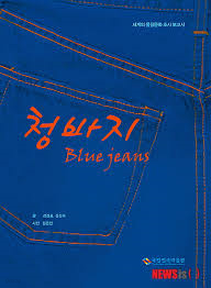 청바지 Blue jeans (세계의 물질문화 조사 보고서)