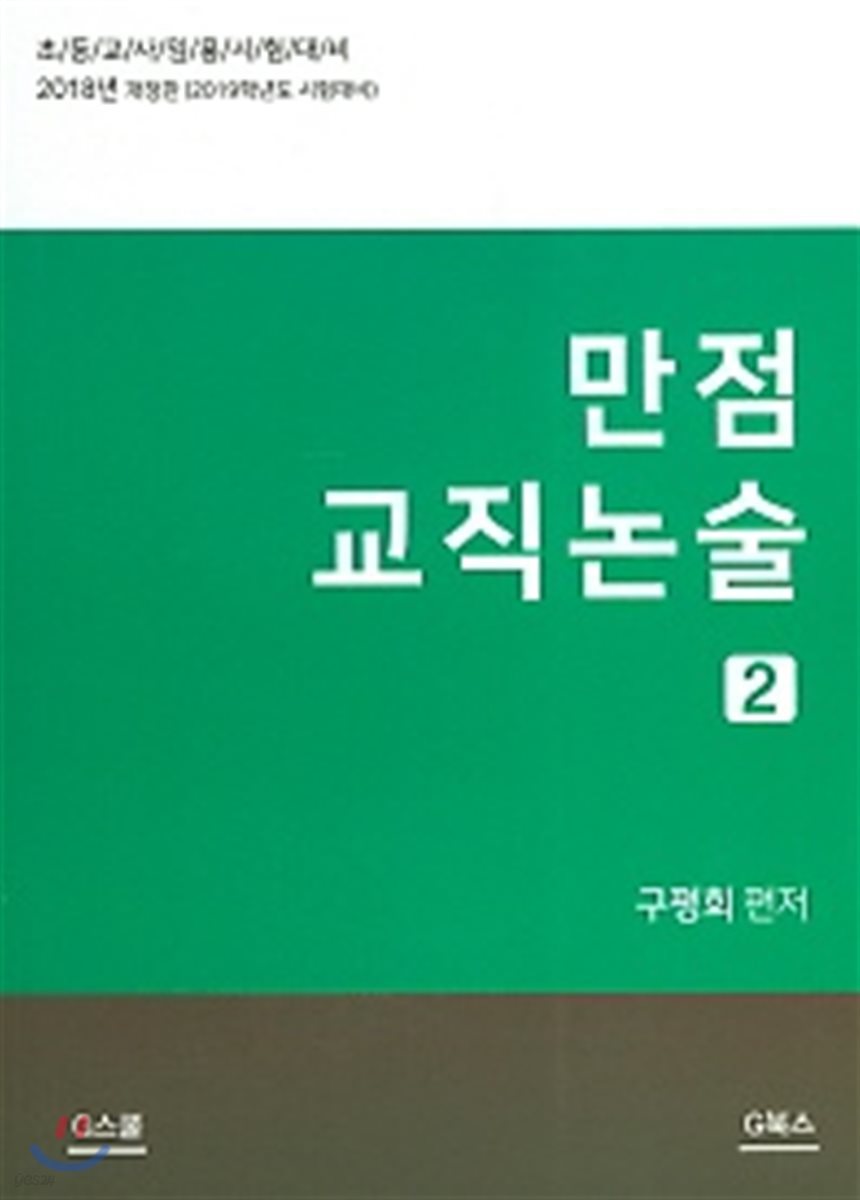 2019 만점 교직논술 2