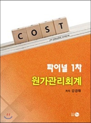 COST 파이널 1차 원가관리회계