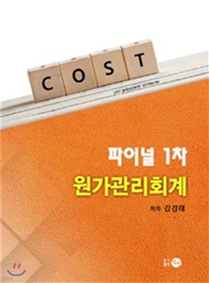 COST 파이널 1차 원가관리회계